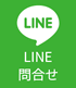 LINEで問い合わせる