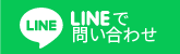 LINEで問い合わせる