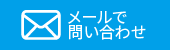 メールで問い合わせる