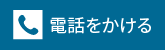 電話をかける。tel:088-844-0695