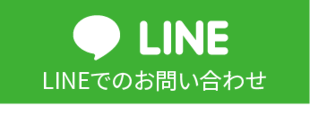 ＬINEでの問い合わせ