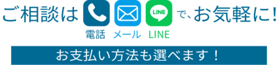 ご相談は電話・メール・LINEでお気軽に