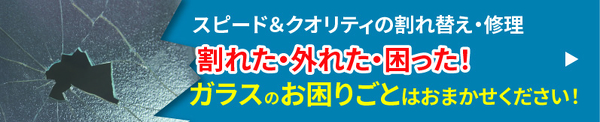 割れ替え承ります