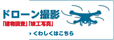 ドローン事業